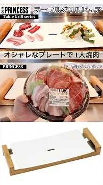 [A little stylish yakiniku] The Princess Table Grill Pure (a hot plate for healthy grilling) was ...