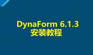Dynaform 6.1.3 软件安装说明视频教程-高清