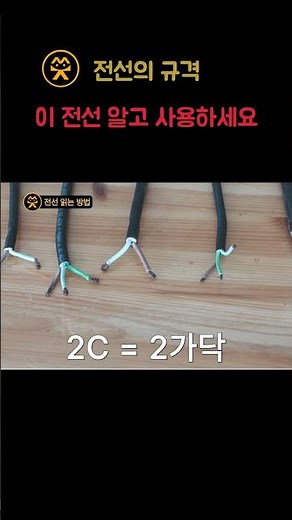 전선규격 이해하는 방법 1편, 전선 아무거나 고르면 큰일 납니다.