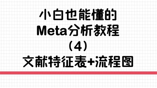 无废话小白也能懂的Meta操作教程（4）文献特征表 流程图