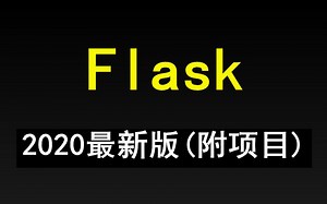 【千锋教育】Flask基础 实战全套视频