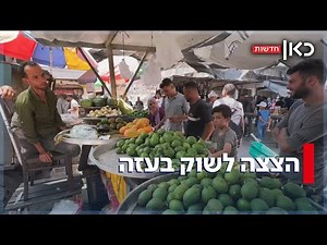 יש רעב בעזה? הצצה לשוק ברצועה לאחר הכנסת הסיוע