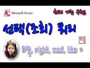 [컴활 1급] 11.선택(조회) 쿼리!! 요약, right, mod, like [Access 액세스]