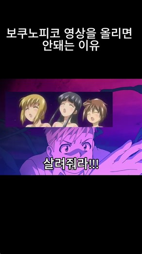 보쿠노피코 영상을 올리면 안돼는 이유