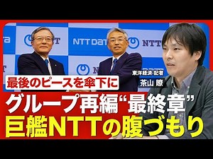 What's next for NTT's "major reorganization"? The aim of making NTT Data Group a wholly owned sub...
