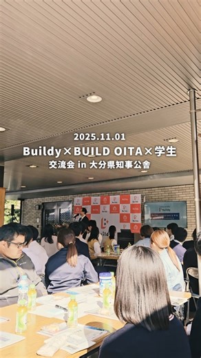 大分県建設産業女性人材確保・活躍推進事業 on Instagram: "＼イベントレポ🎤／ 11月1日(土)に「Buildy×BUILD OITA×学生交流会」を実施しました🎉 今回のBuildyは女性だけでなく、男性や高校生・大学生を交えての交流会😊 会場はなんと大分県知事公舎で、佐藤樹一郎大分県知事にも参加いただきました✨ イベントは2部構成で前半のプレゼン、「建設産業の変化を知る」では 経営者、女性従業員、学生、BUILD OITAによる「これまでの女性活躍推進の取り組みによる成果の紹介」を行いました。 後半のディスカッションでは 株式会社アドコンセプト代表取締役の飯田裕美さんをファシリテーターに迎え、「10年先の当たり前を作るために～建設産業の『こうなってほしい』を考える～」 をテーマに性別、年齢を超えた10グループで議論を行いました👀 様々な建設企業の社員さん、学生さんがチームになり、 👆️こんな建設業は嫌だ！ 👆️次年度のBuildyでスローガンにしたい言葉 などを話し合ってもらいました。 初めて顔を合わせる方が大多数でしたが、 同じ目標を持つ者同士、ワークを通