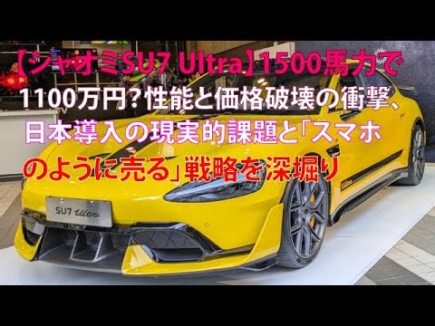 [Xiaomi SU7 Ultra] 1500 horsepower for 11 million yen? The shock of performance and price destruc...