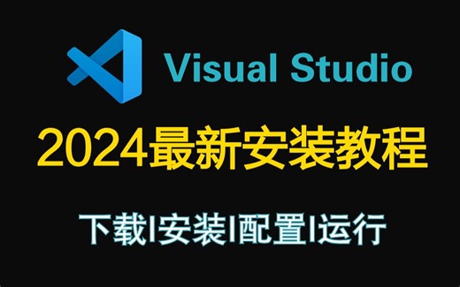 【全网首发】2024年最新VSCode下载安装配置+环境搭建教程，附安装包，VSCode安装使用教程，VSCode配置c/c++，汉化中文
