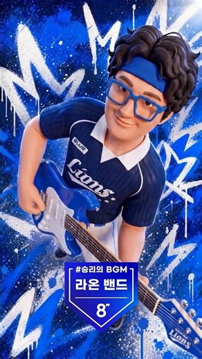 에잇세컨즈X삼성 라이온즈 8인 응원단 #라온밴드