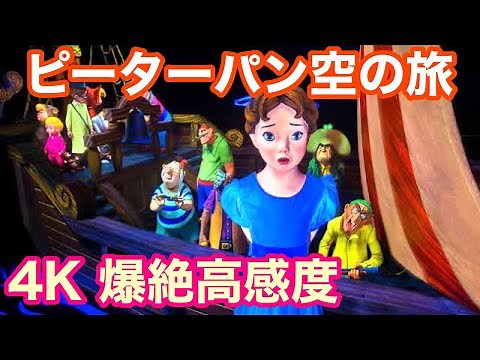 【4K極高感度】ピーターパン空の旅 / Peter Pan's Flight【東京ディズニーランド】
