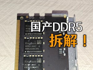 国产芯片DDR5首发拆解！存储颗粒来自何方？