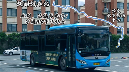 【H10下线纪念】【时光一别经年 从不曾忘旧容颜】公运公交98路河姆渡车站方向全程前展