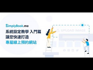 #線上預約系統 #LINE預約 只要 5 分鐘，透過 SimplyBook.me 打造專屬的線上預約網站，幫您輕鬆管理預約排程，24 小時自動接單，提供消費者便利的預約體驗！