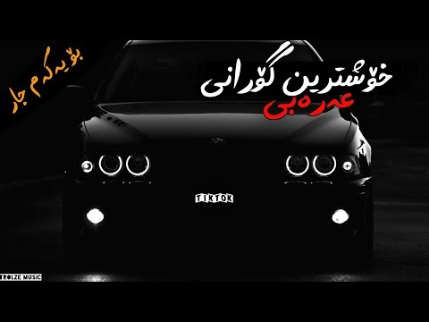 خۆشترین گۆرانی عەرەبی ریمکس تیک تۆک سەریع فول حماسی تایبەت بۆ ناو سەیارە Xoshtrin Gorani Arabi Remix