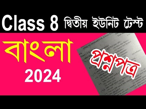 Class 8 bengali question paper, Second Summative Evaluation 2024, wbbse class 8 exam paper