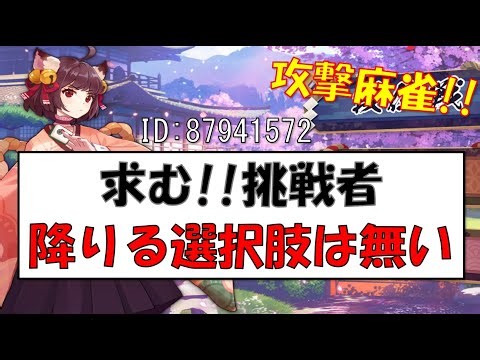 【参加型】麻雀実践 ライブ配信（#雀魂）