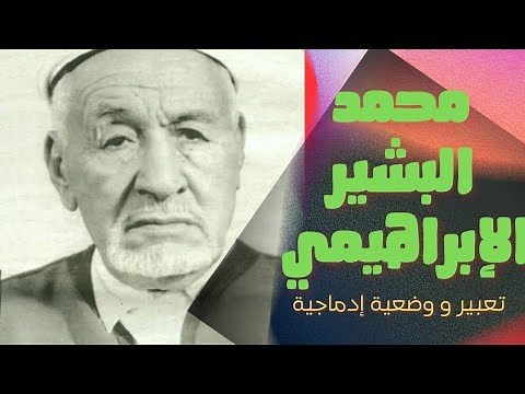 تعبير عن محمد البشير الإبراهيمي وضعية إدماجية