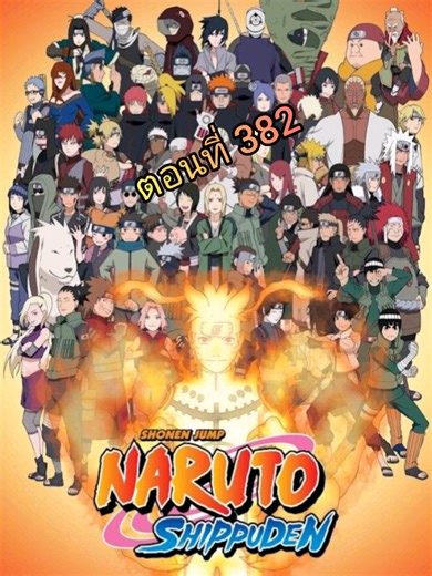 Naruto Shippuden นารูโตะ ตำนานวายุสลาตัน ตอนที่ 382 ซับไทย