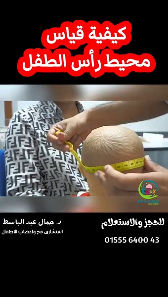 كيفية قياس محيط رأس الطفل #محيط_الرأس #دمياط #بورسعيد #القاهرة #الجيزة #المهندسين #المنصورة #امهات #التوحد #فرط_الحركة_وتشتت_الانتباه #تأخر_الكلام #مخ_واعصاب_اطفال #دكتور_اطفال #fyp #foryourpage 💙 #virall #fypシ #fypシ゚viral