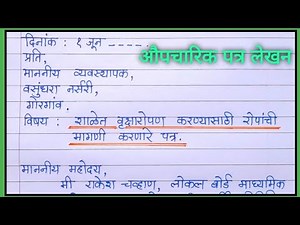 रोपांची मागणी करणारे पत्र | वृक्षारोपण करण्यासाठी रोप मागवणारे पत्र | मागणी पत्र | aupcharik patra