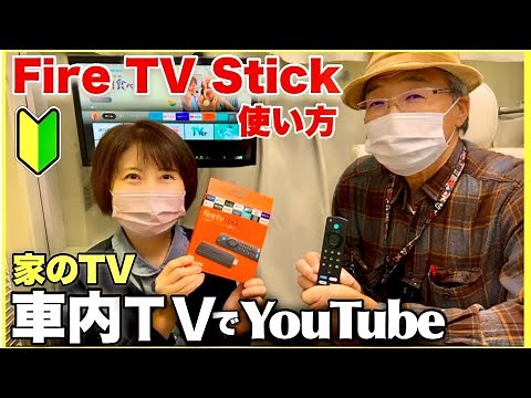 [How to use Fire TV Stick] Watch YouTube on your home or camper TV / How to set up Fire TV Stick,...