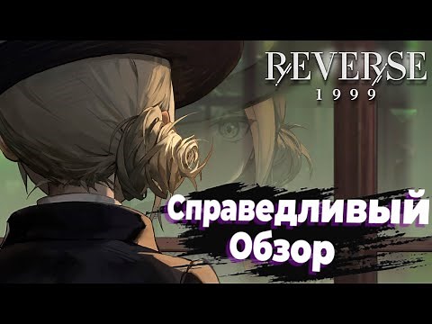 Полноценный обзор Reverse: 1999