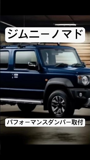 ジムニーノマド パフォーマンスダンパー取付 #jimny #ジムニー #jimnynomado #jc74 #パフォーマンスダンパー