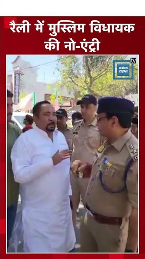 योगी-जयंत की रैली में RLD के मुस्लिम विधायक की नो-एंट्री | | SSP
