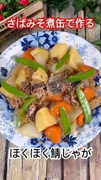 さばみそ煮缶で作る【ほくほく鯖じゃが】 #サバ缶 #鯖じゃが #じゃがいもレシピ #cooking #さばみそ煮缶 #shorts
