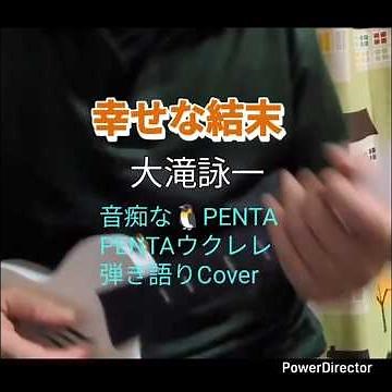 #幸せな結末#大滝詠一#音痴を治す記録293#ドラマラブジェネレーション主演木村拓哉松たか子主演♪#髪をほどいた♪