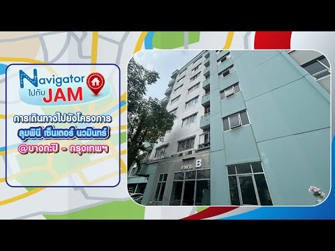 EP.1005 Travel to - Lumpini Center Nawamin