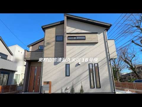 ブルーミングガーデン 東村山市清瀬久米川18棟のご紹介｜LIFULL HOME'S 新築一戸建て