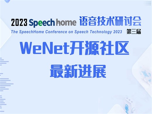 WeNet开源社区最新进展