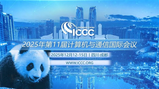 【ICCC 2025】2025年第十一届计算机与通信国际会议