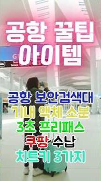 인천공항✈️ 보안검색대 3초 패스 기내용 액체 수하물 소분! 아직도 캐리어에 화장품 넣으시나요? 해외여행 짐 부피 90% 줄이는 쿠팡 가성비 꿀템 TOP3 #쿠팡추천템 #여행꿀팁