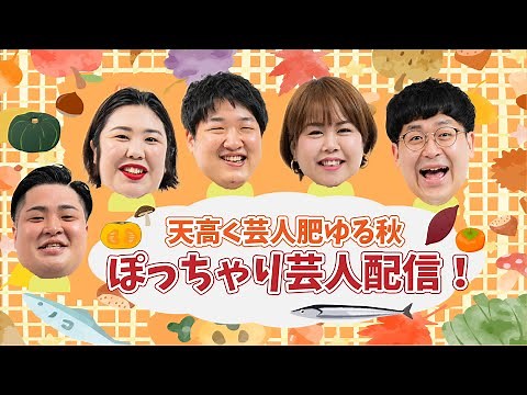 【生配信】天高く芸人肥ゆる秋。マンゲキメンバーぽっちゃり芸人配信！