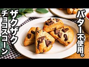 【ザクザクチョコスコーン】バター不使用！ホットケーキミックスで失敗しらず♪