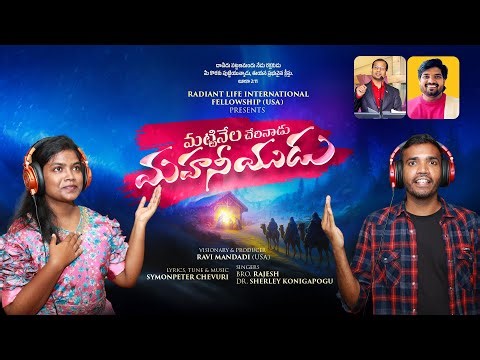 Mattinela Cherinadu | Dr. Sherley | Rajesh Pilot | New Christmas Song | Ravi Mandadi | Symonpeter