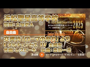 【CD収録】浜松聖星高等学校 自由曲：交響詩「ローマの祭り」より I チルチェンセス IV 主顕祭／レスピーギ（森田一浩） 指揮：土屋史人（第73回全日本吹奏楽コンクール）