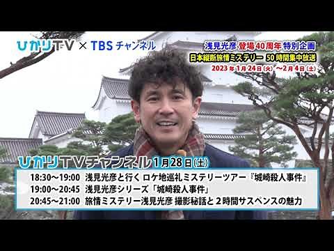 【西村和彦】見どころコメント ひかりTV×TBSチャンネル「浅見光彦登場40周年特別企画 日本縦断旅情ミステリー50時間集中放送」