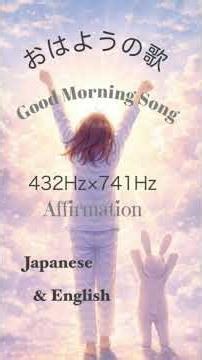 ⚠️歌詞は説明欄／Lyrics in description『🌏おはようの歌 ／Good Morning Song (🌞528Hz × 🌝432Hz) Morning Affirmation』