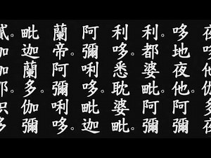 大悲咒 十小咒 心經 - 2020-04-08