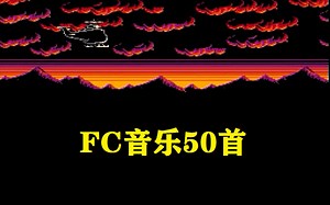 PF游戏 FC音乐50首，怀旧主要靠这个