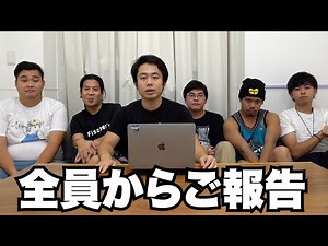 全員からご報告です。