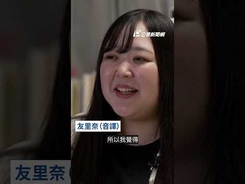 日本女子與AI男友結婚 學者籲當心過度依賴｜#公視新聞網 #Shorts