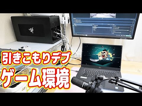 引きこもりデブの最強「ゲーミングPC」環境が完成しました！（ZOOM U-44）
