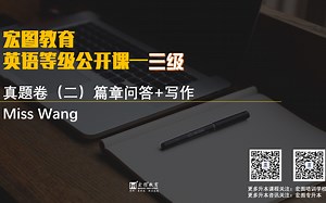 搞定英语三级（九）真题二 篇章问答 写作