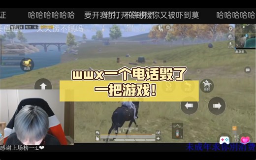 wwx一个电话毁了一把游戏！全是节目效果，没有一秒废话