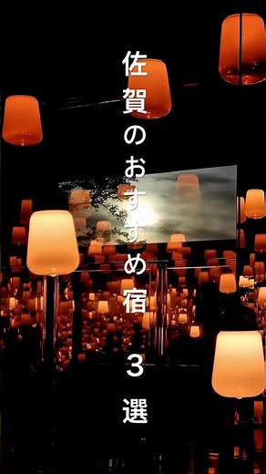 佐賀のおすすめ宿を３つ紹介！#佐賀県 #ホテル紹介 #shorts #ai