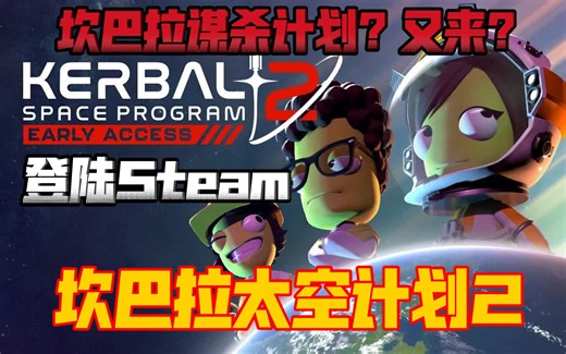 坎巴拉谋杀计划2？神作续作《坎巴拉太空计划2 Kerbal Space Program 2》登陆Steam~显卡不行了唉~实况试玩~好多新玩法体验不到了 太卡了